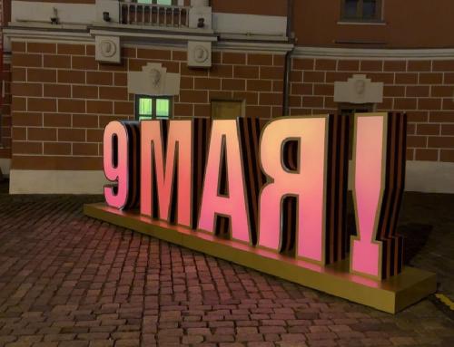 Обьемная декоративная конструкция "9 МАЯ!" 660х195,2х97см