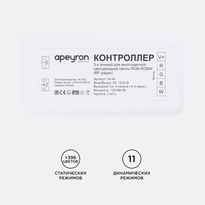 Контроллер Apeyron Electrics 04-49 RGB-RGBW, 12/24В, 192/384Вт, 4x4А, IP20, пластик, накладной, радиоканал, без пульта