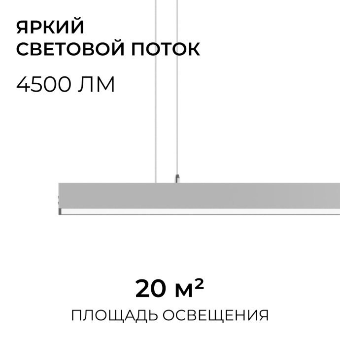 Подвесной линейный светодиодный светильник 60Вт 4500лм 4000К дневной белый, серебристый алюминиевый корпус, длина 1480 мм