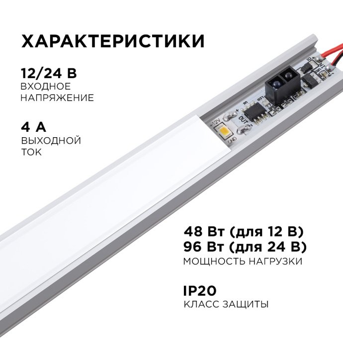 Инфракрасный выключатель препятствия для алюминиевого профиля, монохромный, 12-24В, до 96Вт, IP20, белые провода.