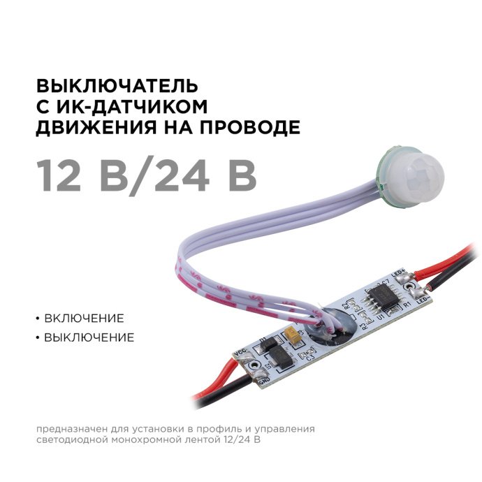 Детальное фото выключателя с ИК датчиком движения на проводе, монохромный, 12/24В, 60Вт, для алюминиевого профиля, IP20.