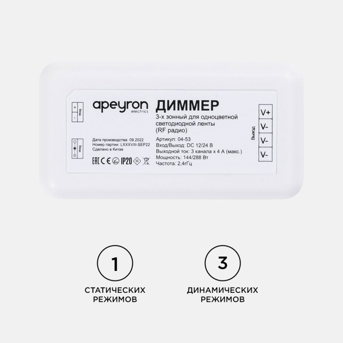 Фото диммера Apeyron Electrics 04-53 для 3-х зонного пульта: видны три канала подключения, клеммы, компактный белый пластиковый корпус, маркировка 12/24В.
