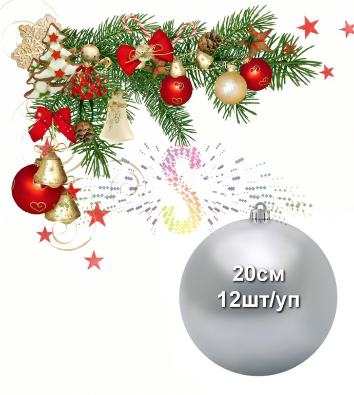 Крупный план серебряного глянцевого елочного шара диаметром 20 см из прочного пластика, упакованного в коробку по 12 штук для коммерческого использования. Крупный план серебряного глянцевого елочного шара диаметром 20 см из прочного пластика, упакованного в коробку по 12 штук для коммерческого использования.