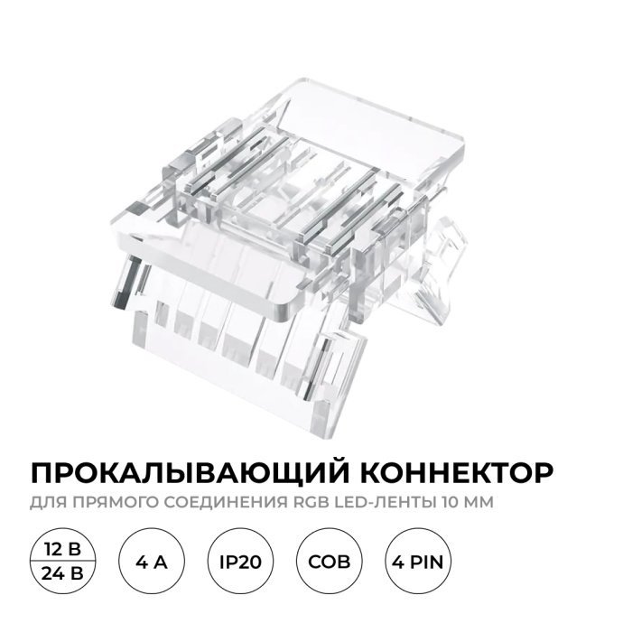 Прокалывающий 4 pin коннектор для многоцветной RGB LED ленты COB 10мм, прозрачный корпус из поликарбоната, IP20, размер 16,5х11,7х4 мм, без тёмных пятен