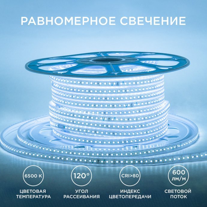 Светодиодная лента 220В 50м холодного белого свечения 6500K, SMD 2835, 120 диодов/м, IP65, в ПВХ-оболочке 13,5х7мм, с кратностью реза 1м.