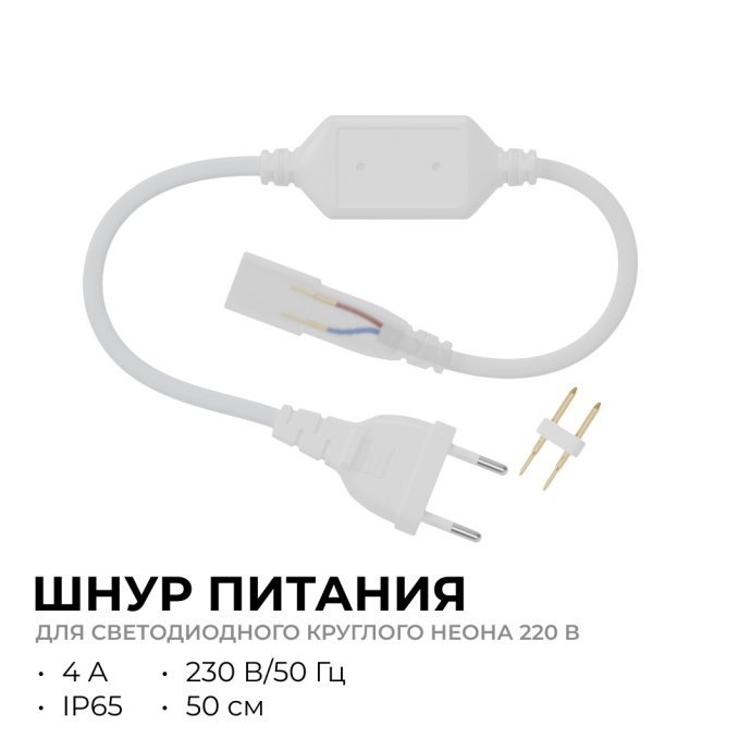 Детальное фото белого шнура питания 03-191 для круглого LED неона d14мм, с коннектором IP65, провод 50 см, стойкий к УФ.