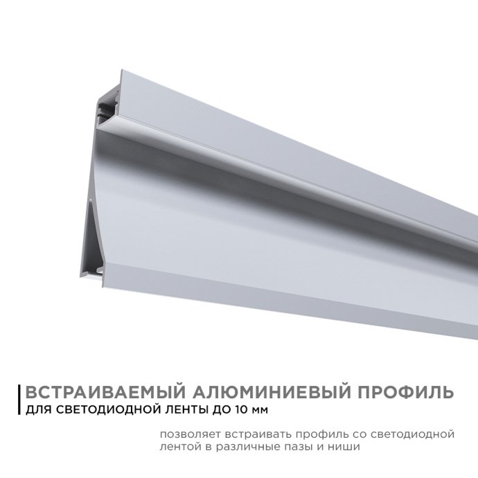 Алюминиевый встраиваемый профиль серебристого цвета для LED ленты, длина 2м, с матовым белым рассеивателем, IP44, анодированный.