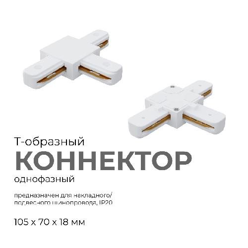 Коннектор Т-образный, однофазный, для накладного/подвесного шинопровода, IP20, 105х70х18мм,
