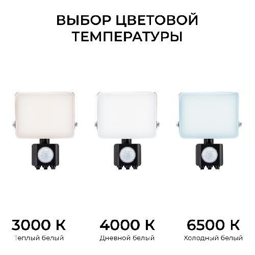 Прожектор светодиодный, с датчиком движения, ССТ, 50Вт, 230В/50Гц, 5000лм, 3000-4000-6500К, IP