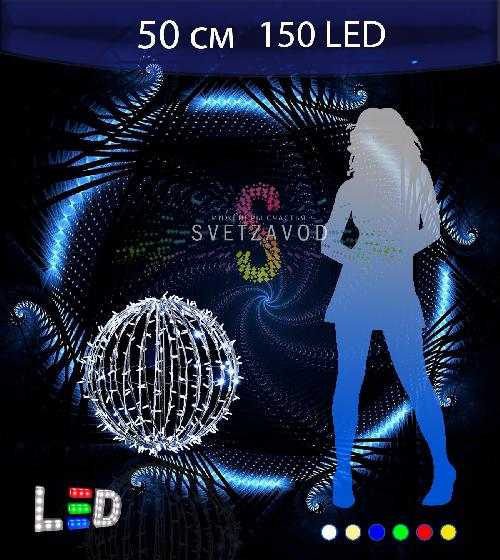 Светодиодный шар Ø 50 см, 150LED, 220В, IP65