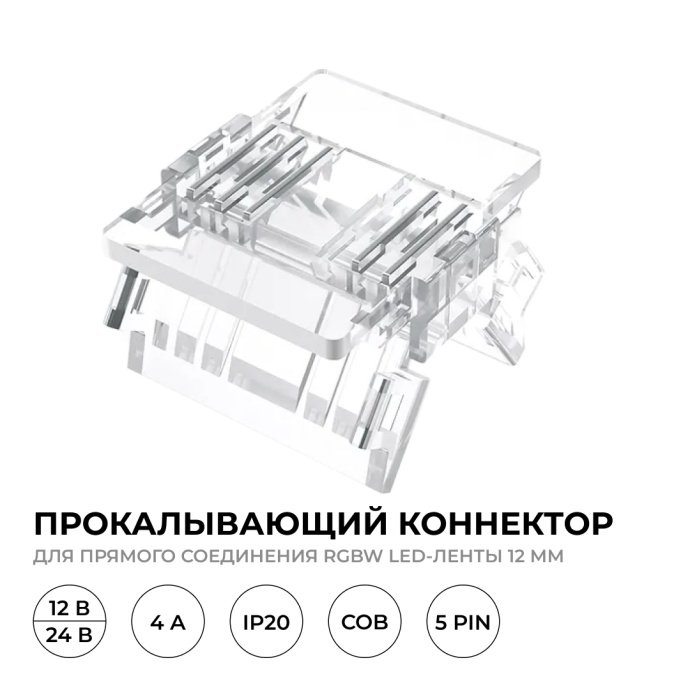 Детальное фото прокалывающего коннектора 5 pin для RGBW COB LED ленты 12мм, видны прозрачный корпус, контакты.