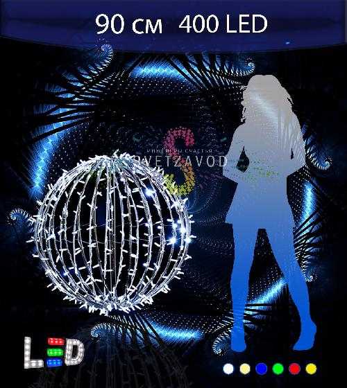 Светодиодный шар Ø 90 см, 400LED, 220В, IP65