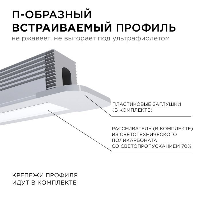 Детально: встраиваемый П-образный профиль 12,4х9мм 2м, серебро, белый матовый рассеиватель, анодированный алюминий, заглушки.
