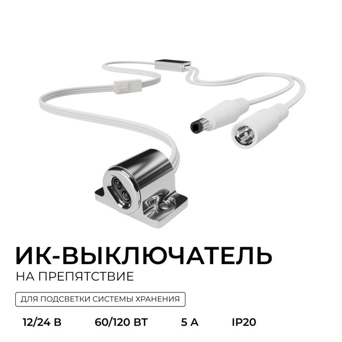 ИК выключатель на препятствие Apeyron Electrics серебро, размеры 8х12х33 мм, коннектор 2.5x5.5 мм, для LED лент 12-24В, до 120Вт
