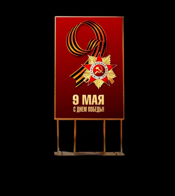 Двухсторонний пилон для улицы с изображением ко Дню Победы. Стальной каркас с полимерным покрытием, защитная пленка ORACAL, габариты 180х88х4 см.