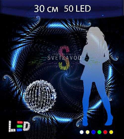 Светодиодный шар Ø 30 см, 50LED, 220В, IP65