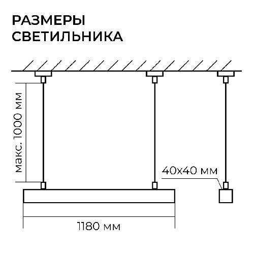 Светильник линейный, подвесной, светодиодный 40Вт, 230В/50Гц, 3000лм, 4000К, IP40, белый, 1180