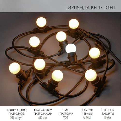 Бeлт лайт, шаг 50см, E27, с лампами, теплый белый, фиксинг, 10м, влагозащищенный, черный каучук
