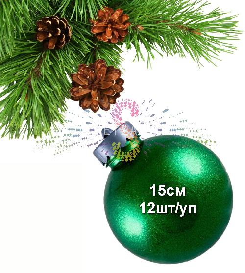 Шар елочный, 15см, зеленый, блестящий, пластик, 12шт/уп