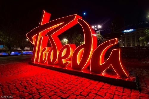 Объемная декоративная конструкция "Победа", 500х230х95 см