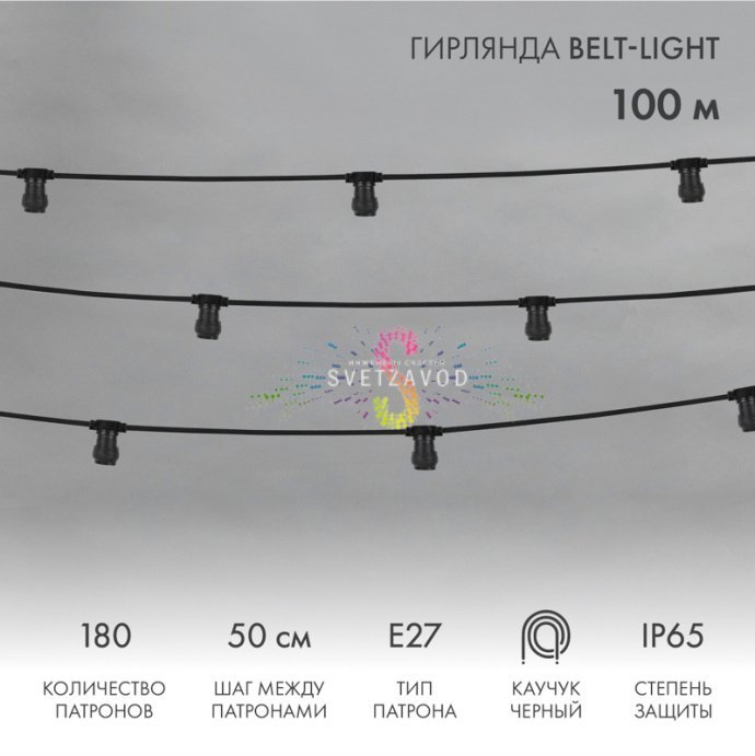 Детальное фото гирлянды Белт Лайт Neon-Night: черная каучуковая лента с патронами E27, шаг 50 см, степень защиты IP65