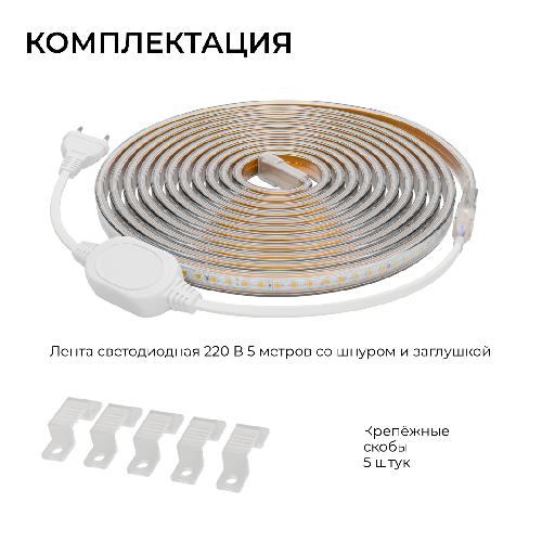 Комплект светодиодной ленты 220В 6Вт/м, 400лм/м, 6500К (х/б), SMD2835, 120д/м, 5м, IP65