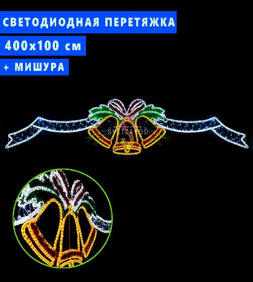 Светодиодная перетяжка "Колокольчики на ленте" 400х100 см, цвет мульти