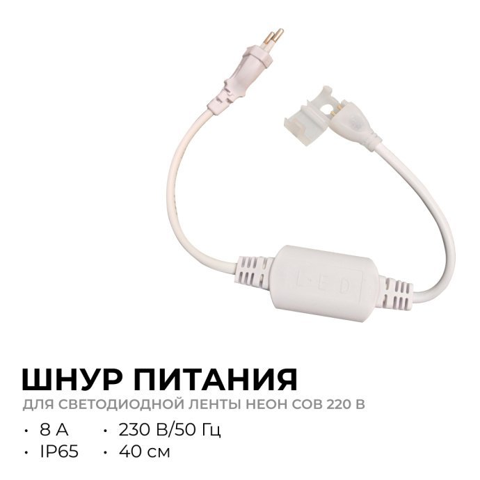Белый шнур питания 220В с вилкой 40 см для неон COB ленты, IP65, до 50м 8А, 03-172