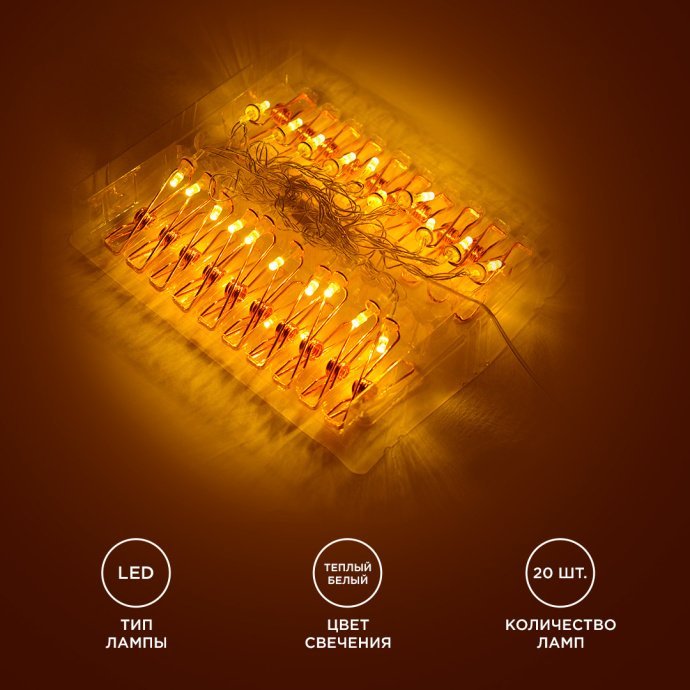 Гирлянда LED Прищепка 220V 4м 20 ламп золото/медь с прозрачным ПВХ-проводом и клипсами