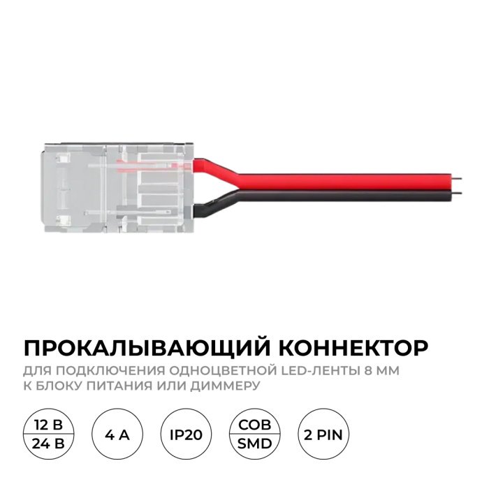 Детальное фото коннектора прокалывающего 2 pin для LED ленты 8мм, SMD/COB, провод белый 15см, прозрачный IP20, модель 09-113.