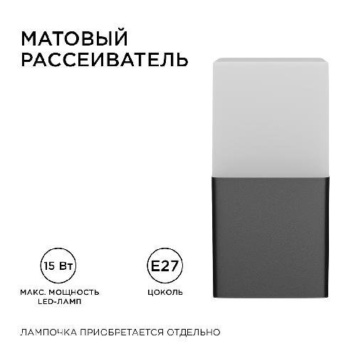 Светильник садово-парковый, настенный, 15W, E27, IP54, 83х143мм, Н 181мм