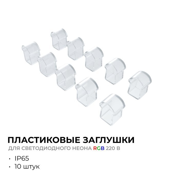 Детальное изображение заглушки 09-150 для гибкого неона RGB 220В SMD 5050 10x18 мм, прозрачный пластик, IP65