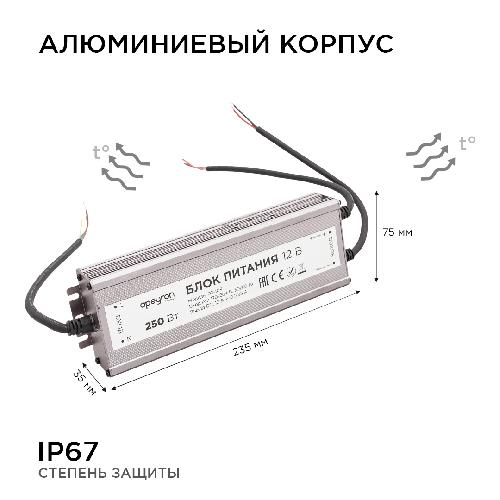 Блок питания 12В, (СТ), 250Вт, импульсный, IP67, 170-264В, 20,83А, алюм., сереб., 235*75*35мм