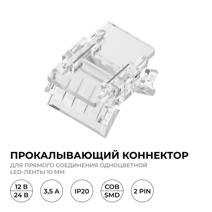 Коннектор 2 pin прокалывающий для соединения LED ленты 10мм, тип SMD, COB, IP20 на белом фоне с подсоединённой лентой
