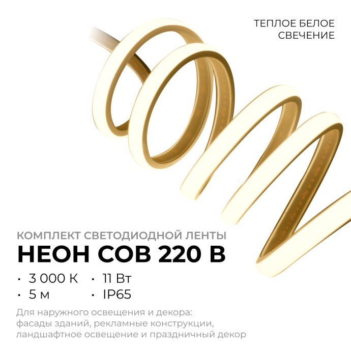Комплект неона COB 220В 5м тёплый белый 3000К IP65: лента, шнур питания, заглушка, клипсы.