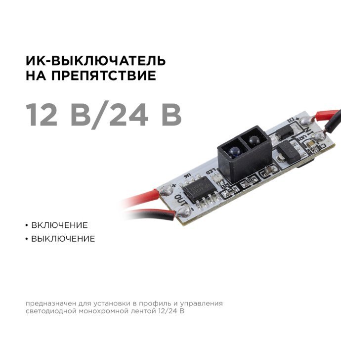 Инфракрасный выключатель препятствия для алюминиевого профиля, монохромный, 12-24В, до 96Вт, IP20, белые провода.