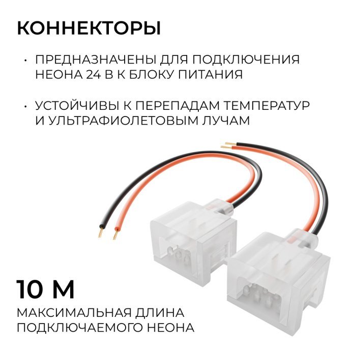 Коннектор (клипса с проводом 18см) для LED неона 24В 6x12мм. Пластиковый, IP65 с силиконом. Подключение к блоку питания.