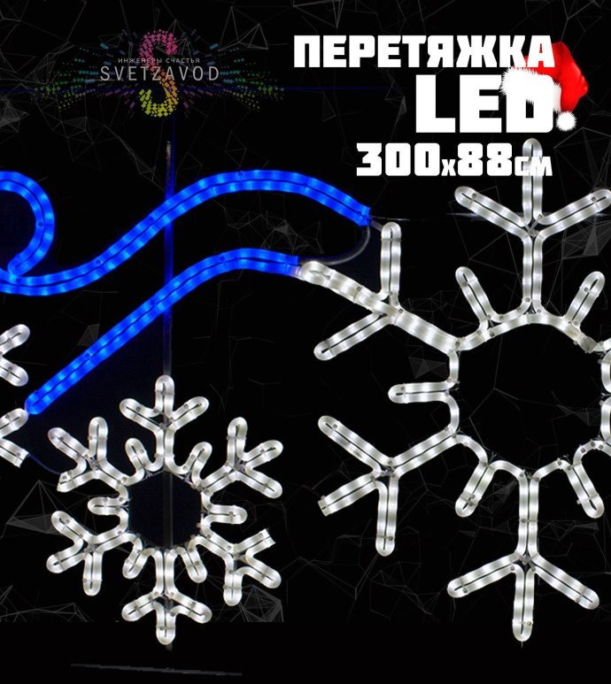 Детальное фото светодиодной перетяжки "Снежинки" размером 300х88 см с белыми и синими светодиодами на прочном металлическом каркасе для уличного монтажа.