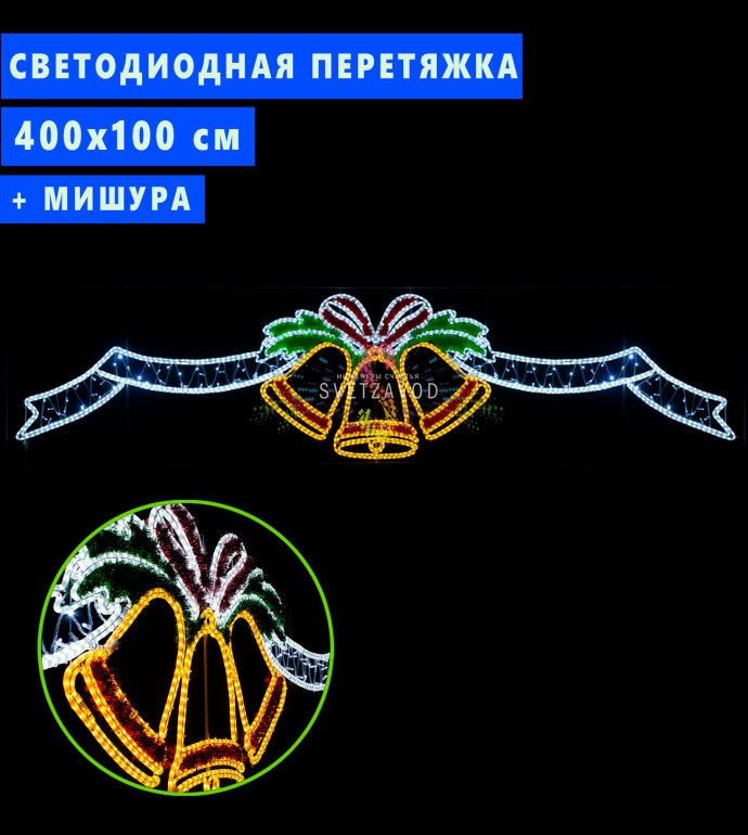 Детальное фото светодиодной перетяжки Колокольчики на ленте: виден прочный алюминиевый профиль каркаса, светодиодный дюралайт и крепления.