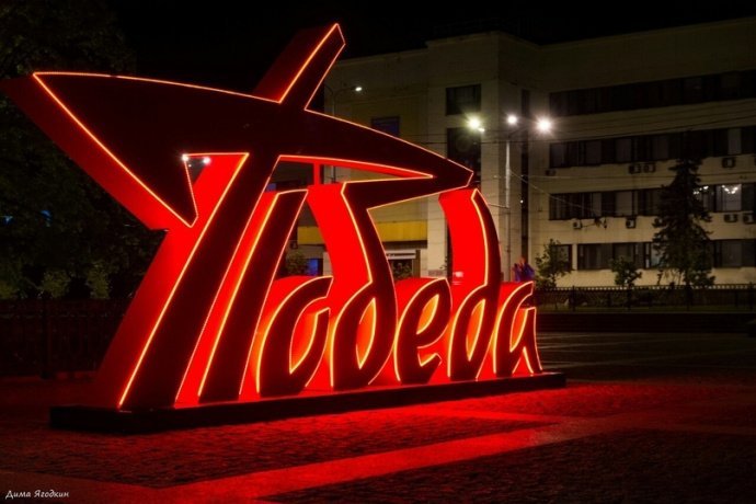 Детальное фото объемной конструкции Победа: стальной каркас с порошковым покрытием, композитные буквы с пленкой ORACAL, контурная подсветка гибким неоном