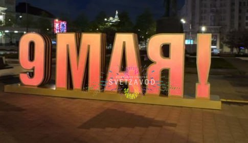 Детальное фото объемной конструкции 9 МАЯ на металлическом каркасе для уличного монтажа, габариты 660х195х97 см