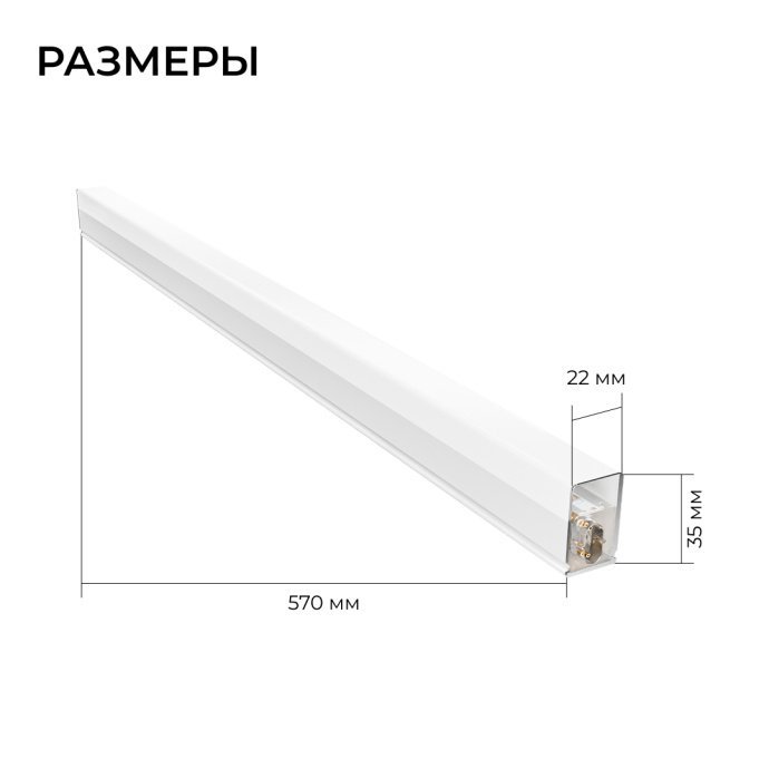 Белый светодиодный линейный светильник НЭТ 12Вт, холодный свет 6500К, 570мм, комплект креплений и коннектор, накладной.