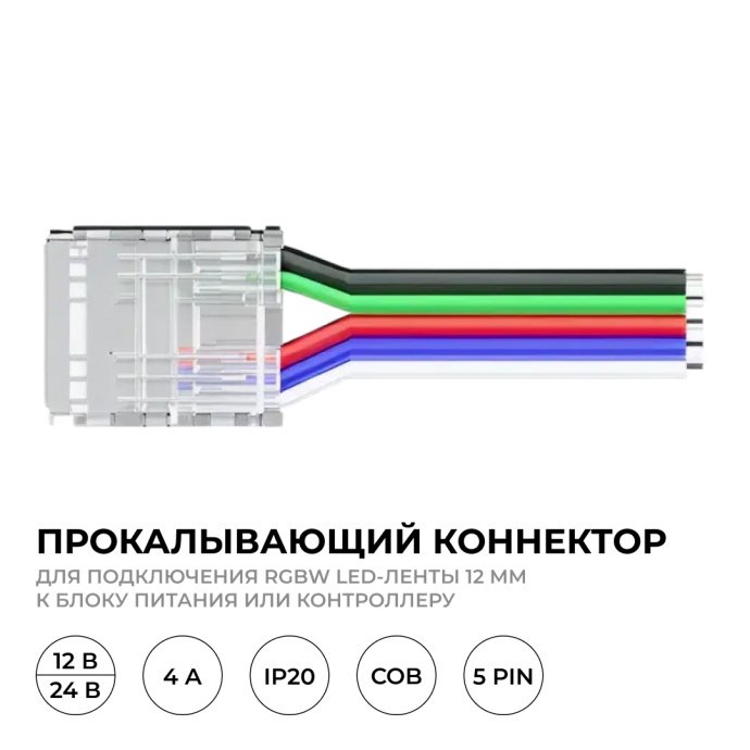 Прозрачный коннектор 5 pin для RGBW COB ленты 12мм с защелкой и проводами 15см, рядом LED лента