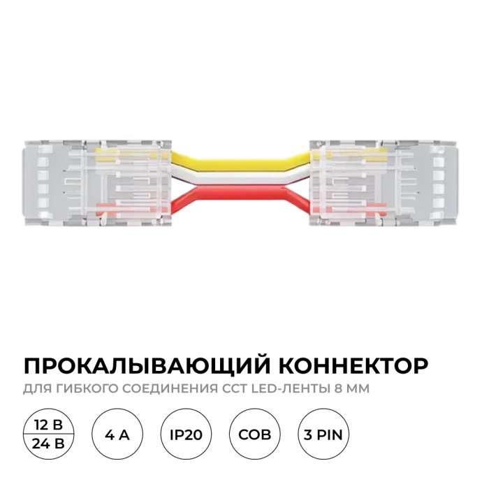 Детальное фото прокалывающего коннектора 3 pin для гибкого соединения CCT LED ленты 8мм COB, прозрачный корпус, 150мм, IP20