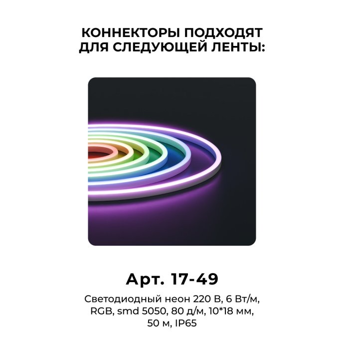Детальное фото прозрачного коннектора для гибкого неона RGB 220В с контактами для соединения без пайки