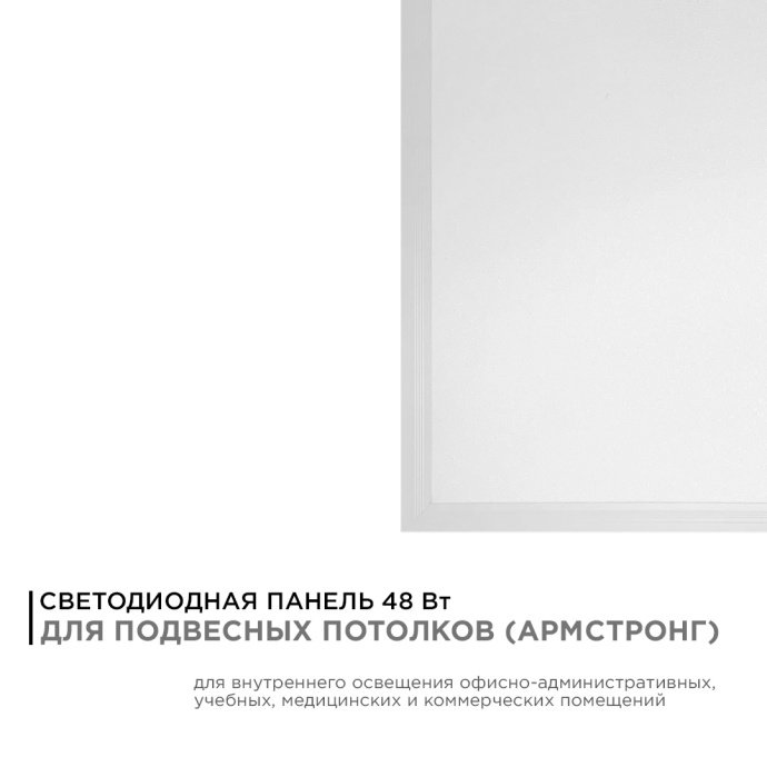 Светодиодная панель 48Вт, 4800Лм, 6500К, 595х595х9мм.