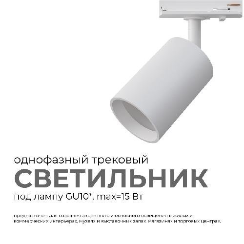 Светильник трековый, однофазный, под лампу, 230В/50Гц, GU10, max 15Вт, IP20, Φ56х85х136мм, бел