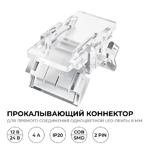 Коннектор прокалывающий, 2 pin, для соединения одноцветной LED ленты 8мм, тип SMD, COB, IP20,