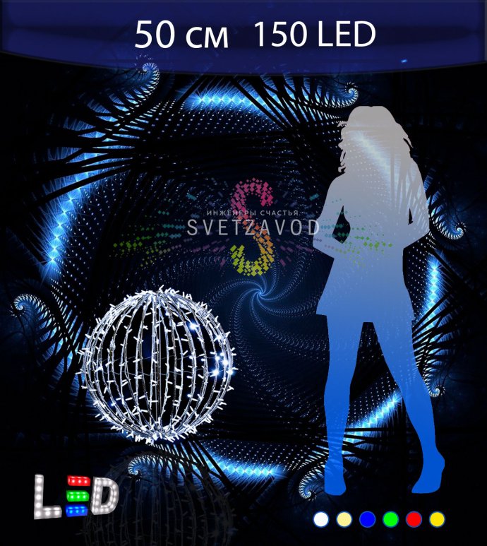 Светодиодный шар 50 см 150LED IP65 для уличного и интерьерного использования с металлическим каркасом