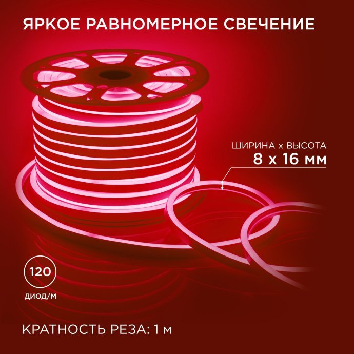 Красный светодиодный гибкий неон мини 220В 5.5Вт/м, smd2835 120LED/м, IP65, 8x16мм, в бухте 50м